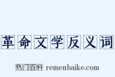 革命文学反义词是什么意思的图片